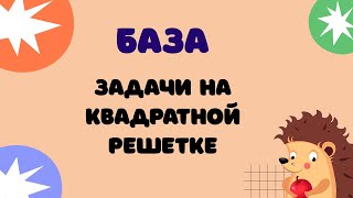 Задание 9  ЕГЭ 2024 Математика база  Задачи на квадратной решётке [upl. by Nelac]