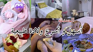 فلوڤ يوم الولادة 🤰🏼ولادة طبيعية بدون ألم 🤲 تجربتي مع la péridurale ✅ عيادة النصر الشلف [upl. by Tini]