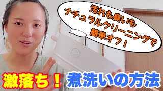 【激落ち！煮洗いの方法】ナチュラルクリーニングで、ひどい汚れや臭いを簡単に落とす方法をご紹介！47都道府県で講座をした洗剤講師が教えます！ [upl. by Lat]