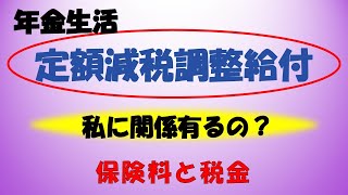 年金生活者の定額減税調整給付 [upl. by Selle]