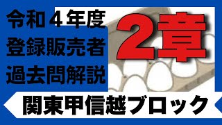 登録販売者試験 令和4年度【関東甲信越ブロック 2章】過去問解説 茨城 栃木 群馬 新潟 長野 山梨 [upl. by Notsniw]