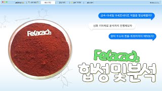 하또실 Feacac3의 합성 및 분석 알아보기🧑‍🔬금속아세틸 아세토네이트 착물 합성 심화기자재를 사용한 분석 엔올케토 토토머와 알파 수소의 특징은 [upl. by Clifton]