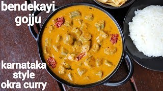 bendekai gojju recipe  ಬೆಂಡೆಕಾಯಿ ಗೊಜ್ಜು  bendekai kayirasa  okra curry or gojju  karnataka style [upl. by Oiramed]