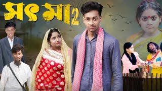 সৎ মা 2 । Sot Maa। New Bangla Natok । Toni  Salma । Palli Gram TV l Directed By Robiul SK [upl. by Reg]