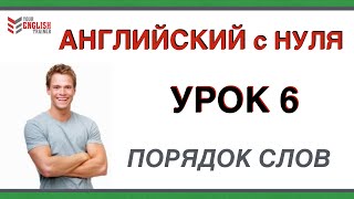 Урок английского языка для начинающих Как строить предложение Порядок слов [upl. by Svoboda952]