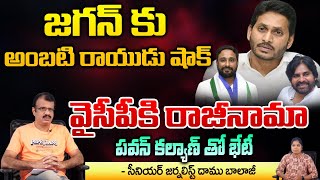 Ambati Rayudu Resigned to YSRCP Jagan Vs Ambati  Pawan Kalyan  Chandrababu  Daamu Balaji Diaries [upl. by Amias886]