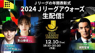 【アーカイブ公開】2024Ｊリーグアウォーズ｜1210（火） [upl. by Melbourne]