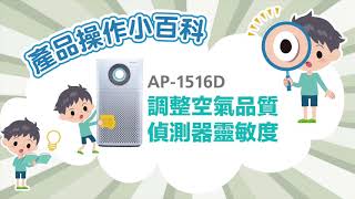 AP1516D 調整偵測器靈敏度教學 [upl. by Aehsel]