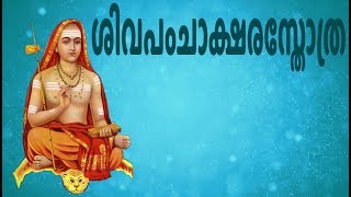 ശിവപംചാക്ഷരസ്തോത്ര  Shiva Panchakshara Stotram With Malayalam Lyrics  Easy Recitation Series [upl. by Thomson]