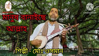 মানুষ বানাইছে আল্লাহ।। Manush banaiche allah।।হামদ্।।মারফতি গান।। [upl. by Asen467]