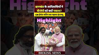 झारखंड के आदिवासियों ने बीजेपी को क्यों नकारा jharkhandnews shorts viralvideo youtubeshorts [upl. by Wyck]