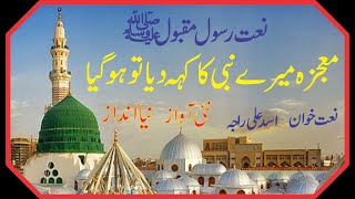 Mojza Mere Nabi ka Kah dia to ho gia  New Naat  Asad Ali  معجزہ میرے نبی کا کہ دیا تو ہو گیا [upl. by Kobe]