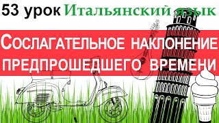 Итальянский язык Урок 53 Il congiuntivo trapassato Сослагательное наклонение предпрошедшего врем [upl. by Aseek243]