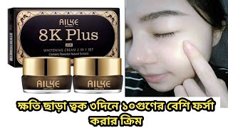 ৩‌দি‌নে ত্বক ফর্সা করার ডেওনাইট ক্রিমAILKE 8K Plus 20X Whitening Night amp Day CreamReviewPrice [upl. by Loferski]