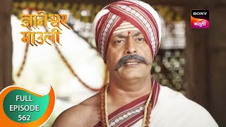 Dnyaneshwar Mauli  ज्ञानेश्वर माउली  Ep 562  Full Episode  14th June 2023 [upl. by Constanta]