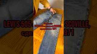 Редкость Levi’s 505 с молнией Scoville сделанные в 1971 jeans levis denim [upl. by Ardussi]