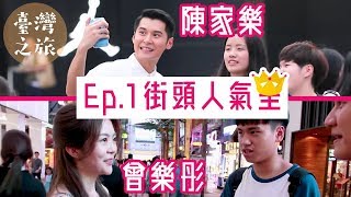 陳家樂 x 曾樂彤：台灣之旅 ep1  街頭人氣王 [upl. by Analat281]