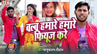 video  Lallukant Chauhan ka song  बलब हमारे हमारे फियूज करे  Balb Hamare Hamare Phyuj Karen [upl. by Ycal]