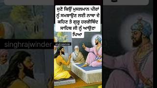 sikh guru hargobind sahib ji sakhi  sikh gurudwara sahib  sikh history  sikh itihas shorts [upl. by Eletnahs]