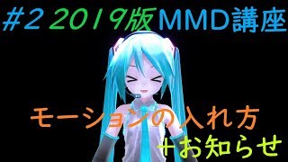 2 MMD講座【モーションの付け方】2019年版 [upl. by Okin]