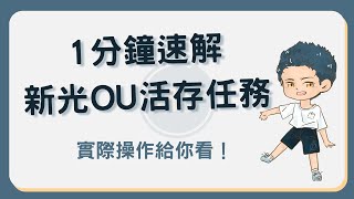 新光OU數位帳戶任務攻略：24怎麼領？每月1分鐘搞定 存錢 新光OU [upl. by Clova]