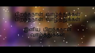 Tamil Birthday Song தமிழ் பிறந்தநாள் பாடல்  Lyrics [upl. by Calandria]