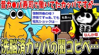 【2ch面白いスレ】 ヽ´◇ 「か〇ぱ寿司店に昔いたカッパですが…」→噂の地下労働コピペ、草ｗｗ【2ch】 [upl. by Ahsoj]