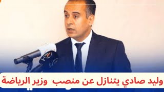 عاجل وليد صادي يتنازل عن منصب وزير الرياضة بسبب ازدواجية المناصب و خوف من عقوبة الفيفا [upl. by Annuahsal965]