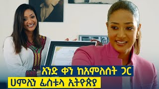 አንድ ቀን ከአምለሰት ጋር በሐምሊን ፊስቱላ ኢትዮጵያ የበጎ አድራጎት ድርጅት [upl. by Marna]