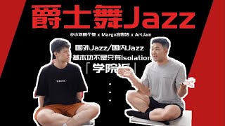 为什么Jazz的基本功只能看到Isolation？和宫思浩老师聊聊「爵士舞」 [upl. by Terti]