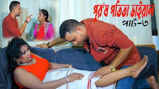 Purus Potita Viral Part 3 । পুরুষ পতিতা ভাইরাল পার্ট ৩ New Bangla Nattok 2024। শিক্ষা মূলক নাটক [upl. by Baillie]