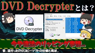 【懐かしのソフトウェア】DVD Decrypterとは？ DVDコピーすると法律上どうなるの？ DVD DecrypterとDVD Shrinkの違いは？ No125 [upl. by Neron]