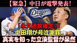 【緊急】中日が電撃発表「永久追放確定」 中田翔が号泣謝罪真実を知った立浪監督が呆然低迷した理由が… [upl. by Elliot]