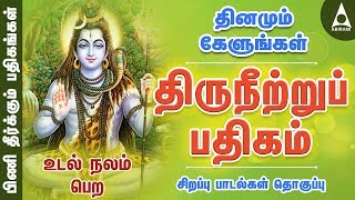 திருநீற்றுப் பதிகம்  பிணி தீர்க்கும் பதிகங்கள்  சிவன் பாடல்  Sivan Song  Thiruneetru Pathigam [upl. by Moise]