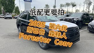 2025 Subaru Forester Convenience 第六代斯巴鲁森林人低配 [upl. by Ephrayim649]