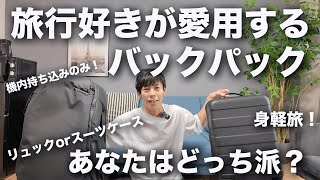 リュックで行く海外旅行！おすすめバックパックご紹介！【Peak Design Travel Backpack 30L】 [upl. by Nylesaj]