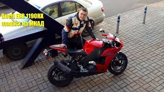 2014 Buell EBR 1190RX играет в шахматы на МКАД [upl. by Liederman]