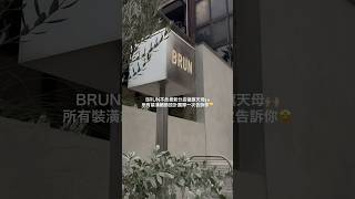 BRUN不然早午餐 插旗天母🙌🏻最新店型的空間細節設計團隊一次告訴你 [upl. by Amend769]