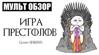 ИГРА ПРЕСТОЛОВ  МУЛЬТ ОБЗОР [upl. by Breech]