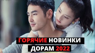 Новинки дорам 2022  Лучшие дорамы о любви  От ненависти до любви  Китайские дорамы 2022 [upl. by Oag238]