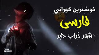 خۆشترین کورانی فارسی 2023 عزاب Xoshtrin gorani farsi tiktok 2023 [upl. by Hy382]