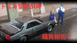 【トミカ警察24時】トヨタクラウンパトロールカー 日産スカイラインHT2000ターボRS [upl. by Pritchett735]