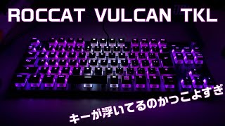 【ROCCAT VULCAN TKL】ゲーミングキーボード開封＆レビュー！ [upl. by Annig]