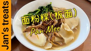 每块形状不一地道味十足deliciously chewy noodles panmee 板面 [upl. by Enirehtacyram]