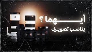 انواع العدسات و كيف تختار العدسة المناسبة، أيهما يناسب تصويرك [upl. by Latnahs]