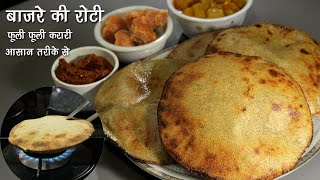 बाजरे की रोटी  फूली फूलीकुरकुरी बिना दिक्कत के टिप्स के साथ । How to make Bajra Roti। glutenfree [upl. by Susej]