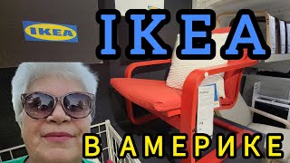 СШАМИЛУОКИВИСКОНСИН ИКЕЯOPEN DOOR IKEA americanlife америкaIkea [upl. by Dinsmore]