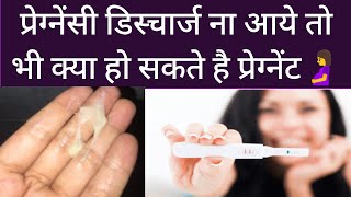 Pregnancy🤰discharge agar naa😟 aye to bhi kya ho sakte hai pregnant pregnancy discharge ana jaruri h [upl. by Aihpos]