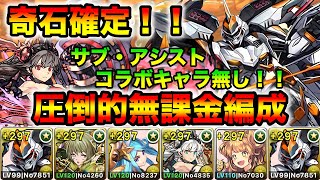 【神々の聖跡】 奇跡確定！！ 完全コラボキャラなしデイトナPT 立ち回り解説 [upl. by Ramoh]