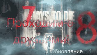 ПРОХОДИМ С ДРУЗЬЯМИ 7 Days to Die I ЧАСТЬ 8 обновление 11 [upl. by Bekki71]